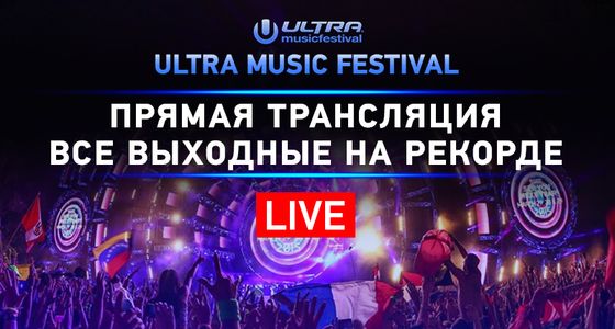 Ultra Music Festival на Рекорде